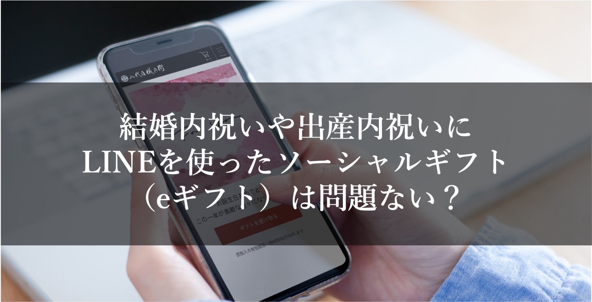 結婚内祝いや出産内祝いに、LINEを使ったソーシャルギフト（eギフト）は問題ない？