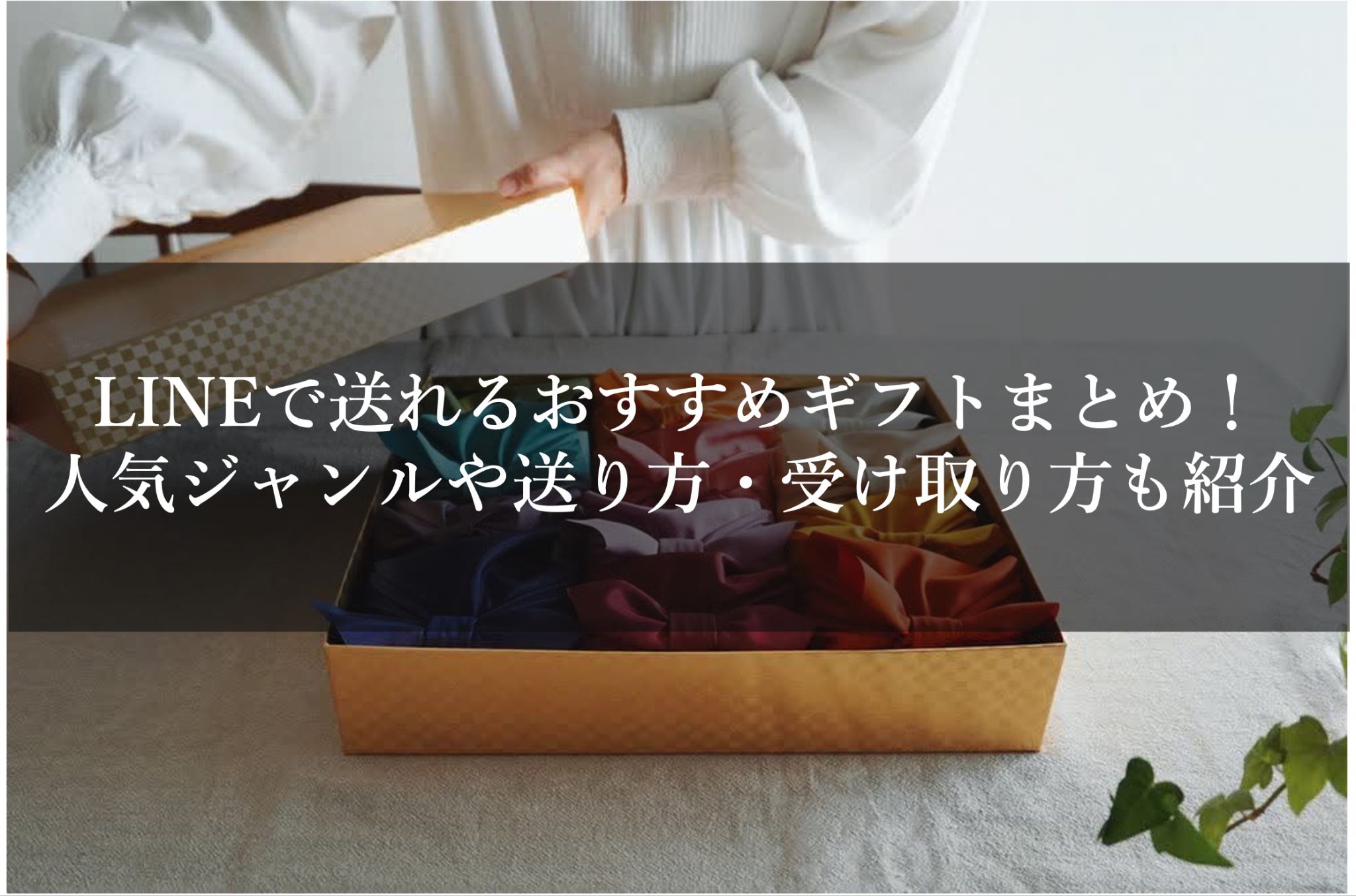 LINEで送れるおすすめギフトまとめ！人気ジャンルや送り方・受け取り方も紹介