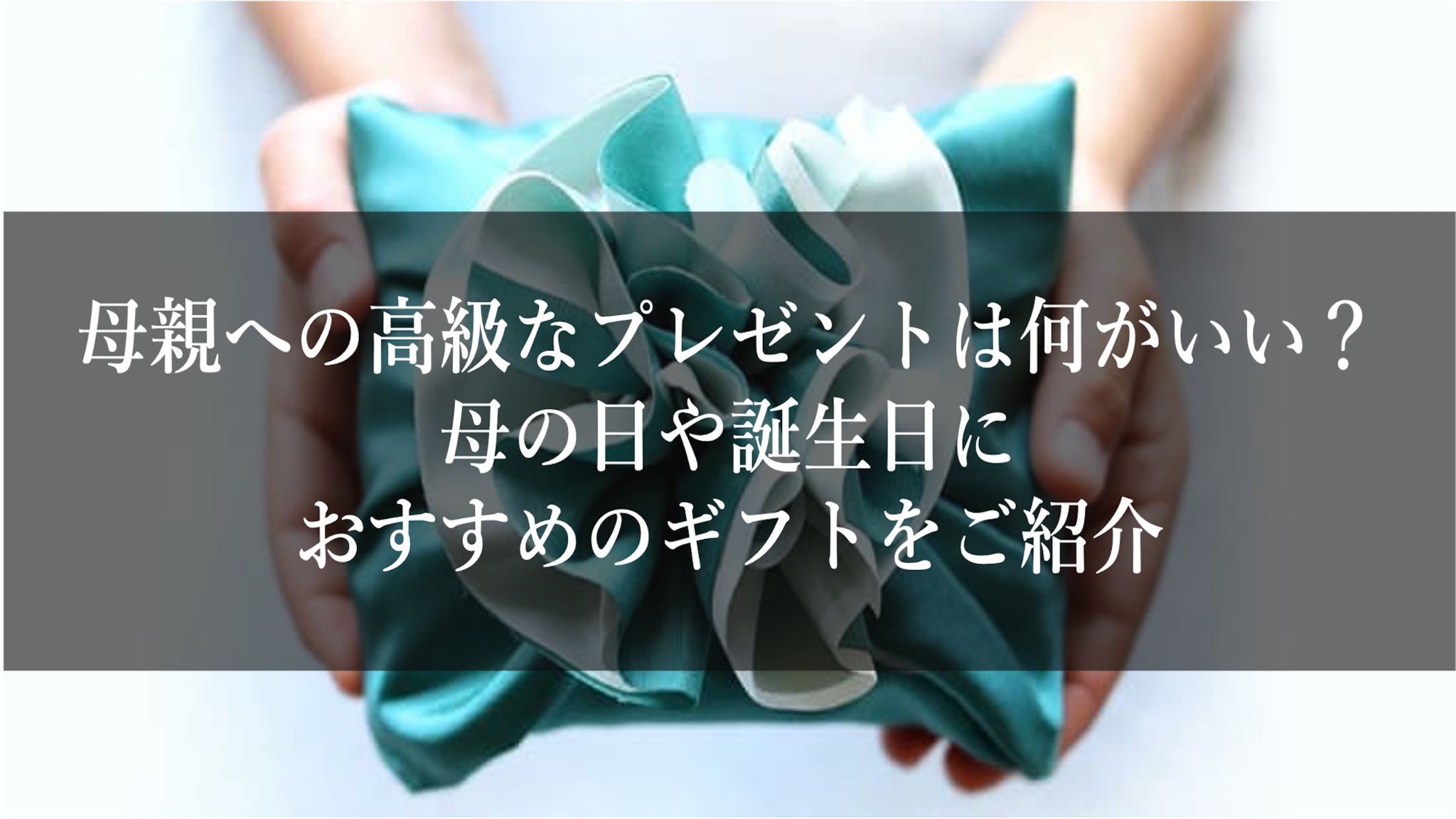 母親への高級なプレゼントは何がいい?母の日や誕生日におすすめのギフトをご紹介