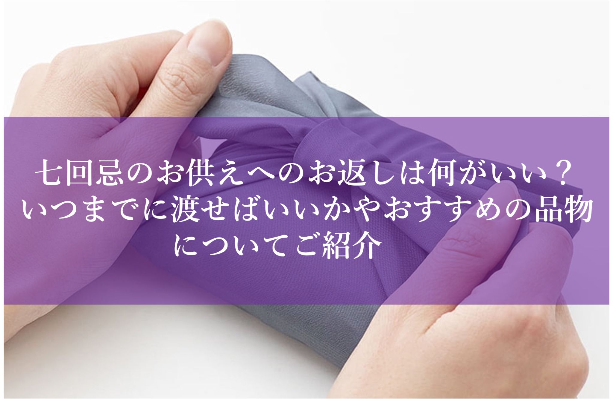 七回忌のお供えへのお返しは何がいい?いつまでに渡せばいいかやおすすめの品物についてご紹介
