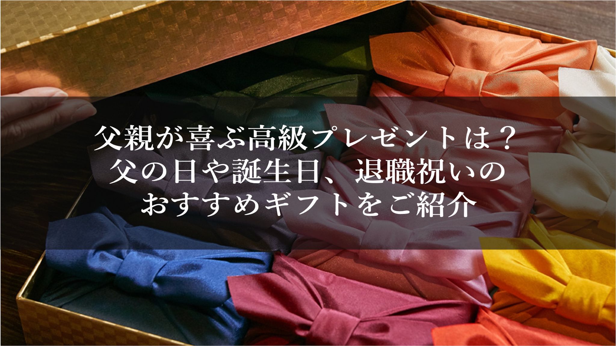 父親が喜ぶ高級プレゼントは?父の日や誕生日、退職祝いのおすすめギフトをご紹介