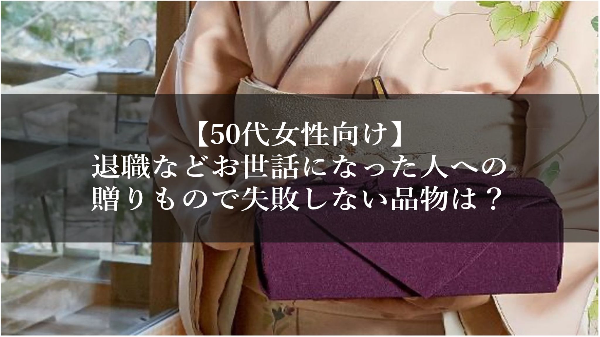 【50代女性向け】退職などお世話になった人への贈りもので失敗しない品物は?