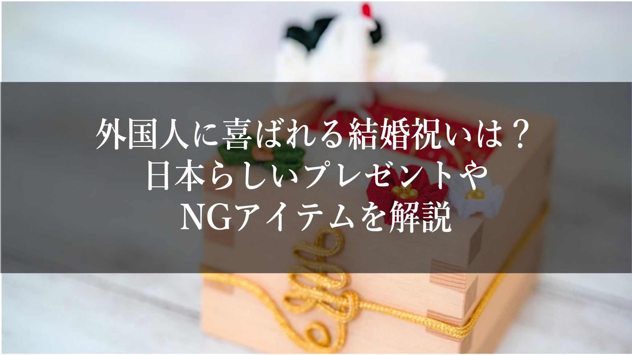 外国人に喜ばれる結婚祝いは？日本らしいプレゼントやNGアイテムを解説