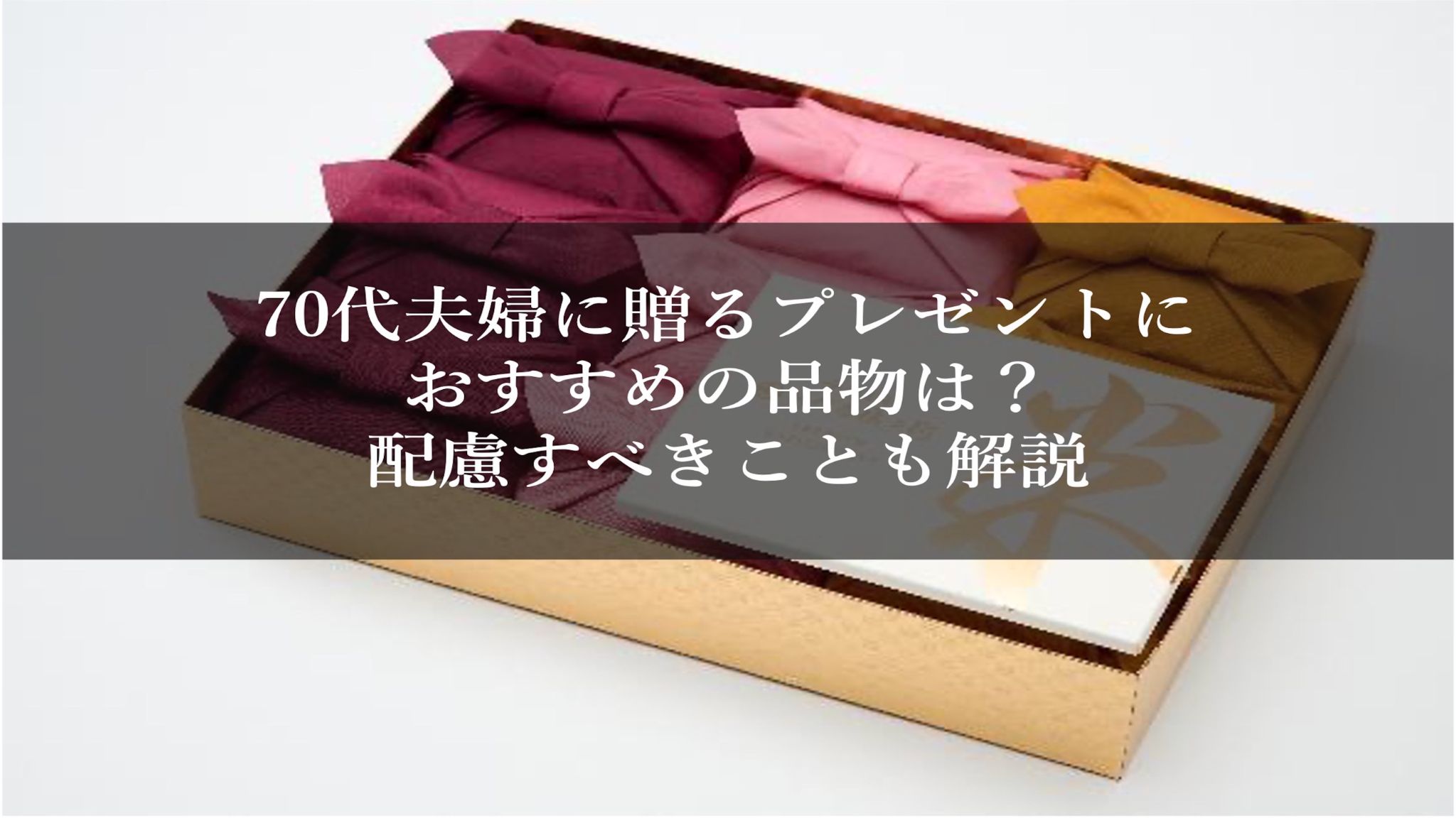 70代夫婦に贈るプレゼントにおすすめの品物は?配慮すべきことも解説