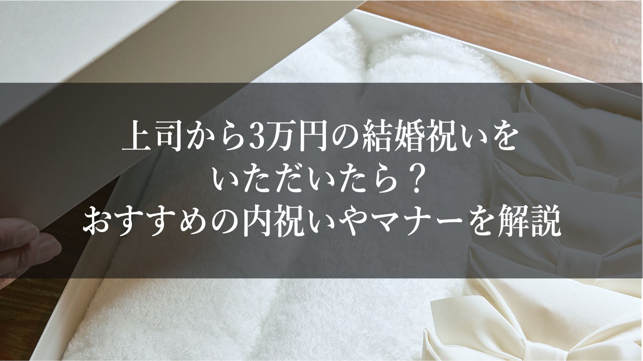 上司から3万円の結婚祝いをいただいたら？おすすめの内祝いやマナーを解説