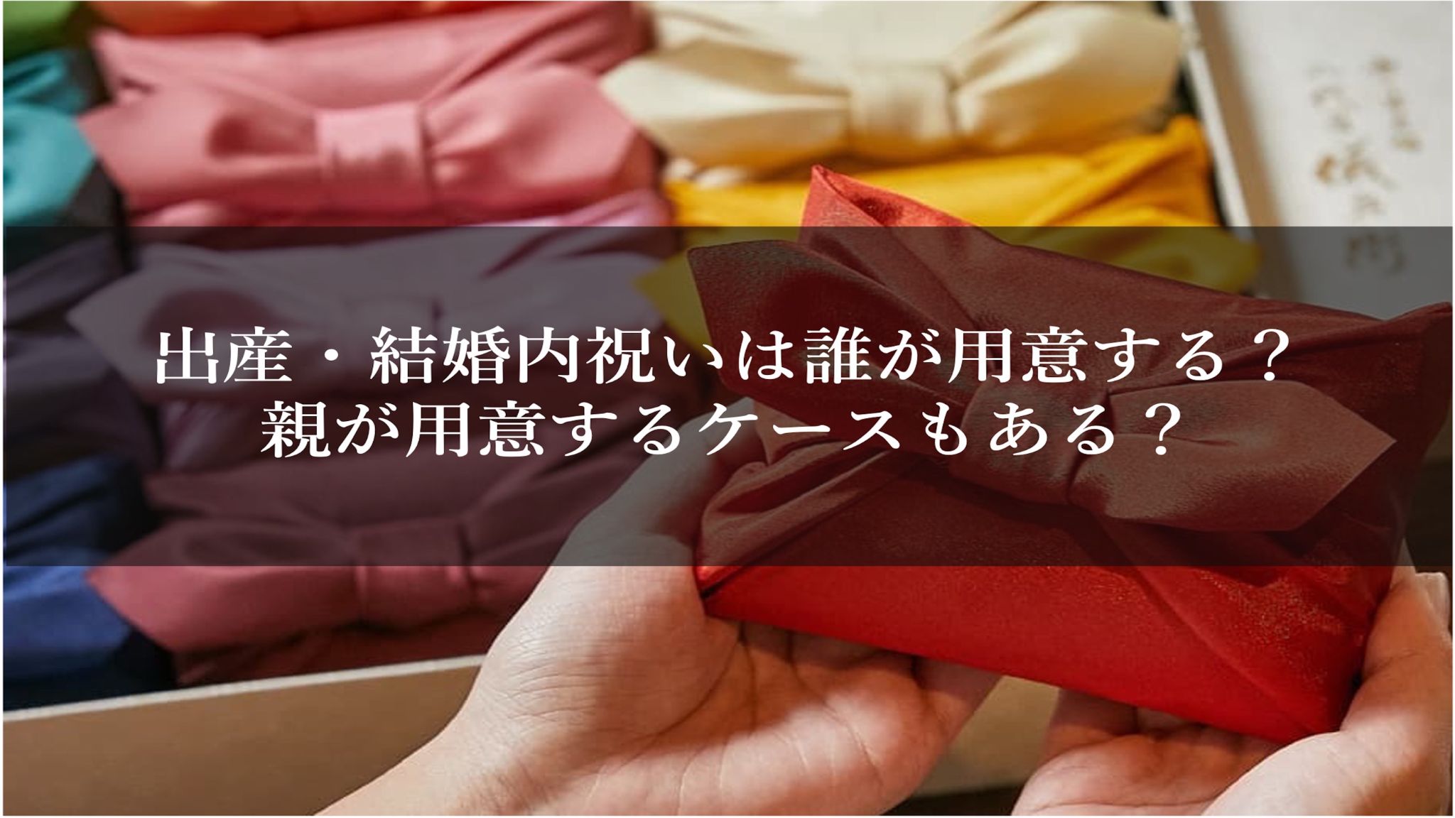 出産・結婚内祝いは誰が用意する？親が用意するケースもある？