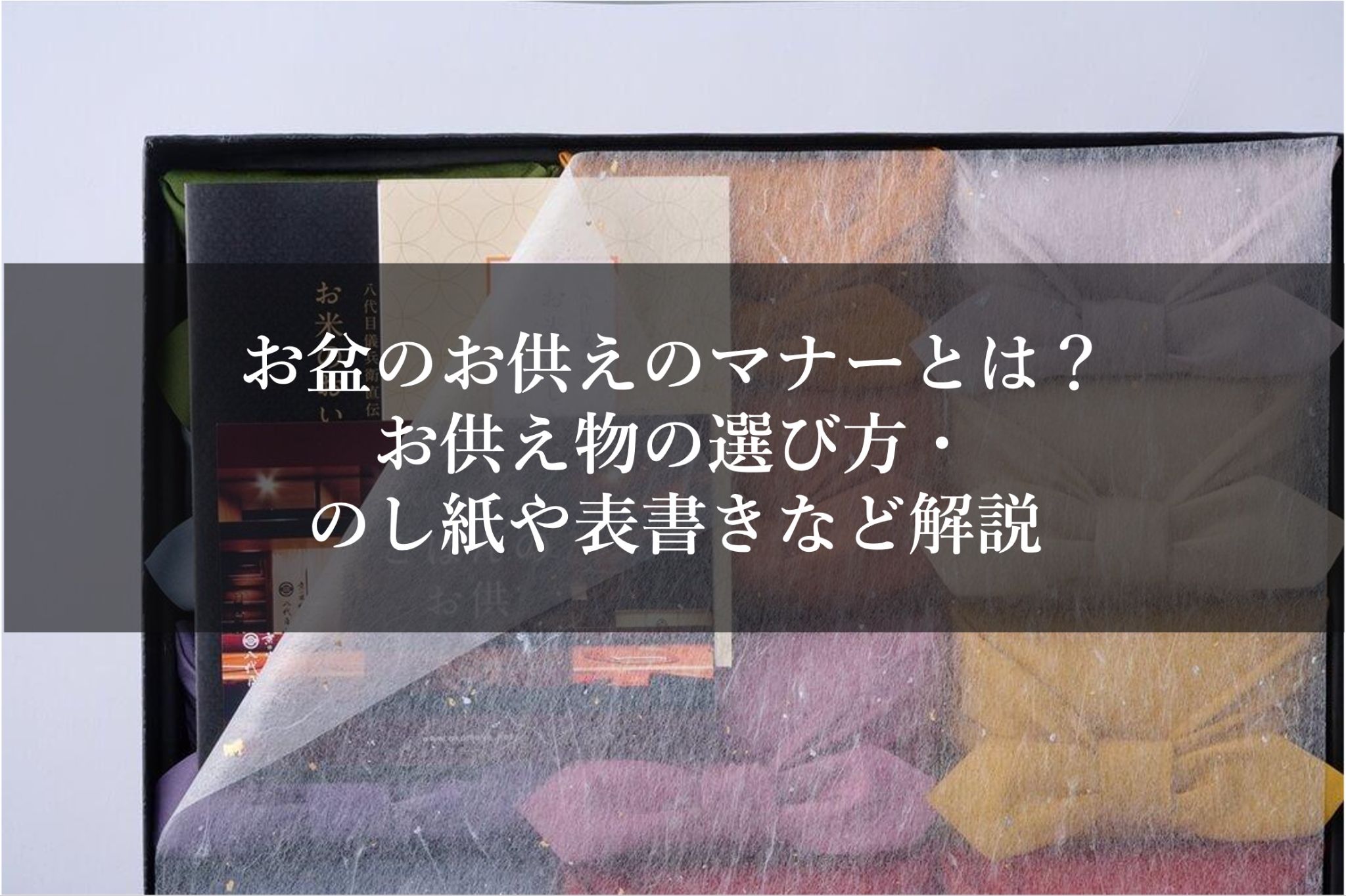 お盆のお供えのマナーとは？お供え物の選び方・のし紙や表書きなど解説