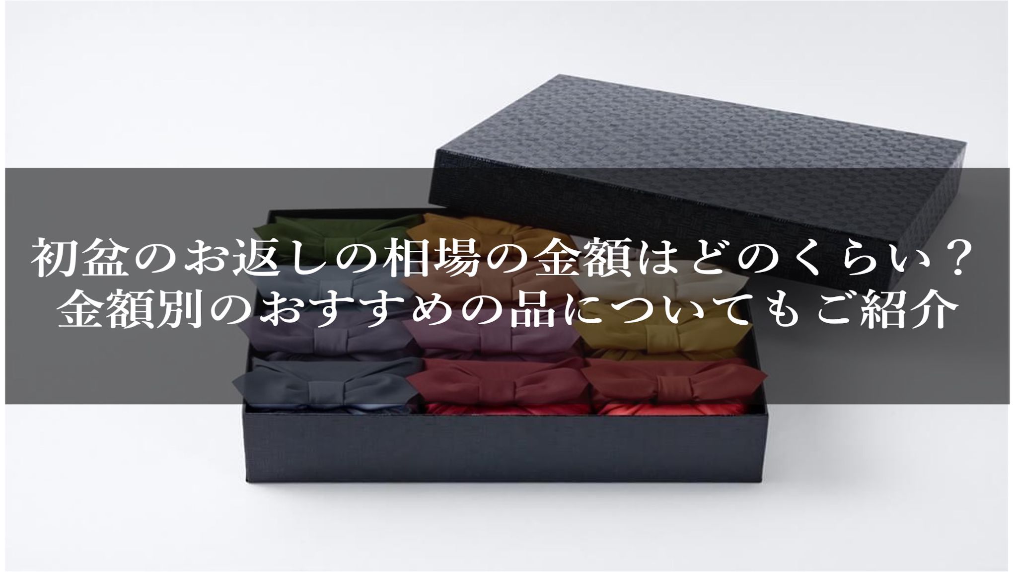 初盆のお返しの相場の金額はどのくらい？　金額別のおすすめの品についてもご紹介
