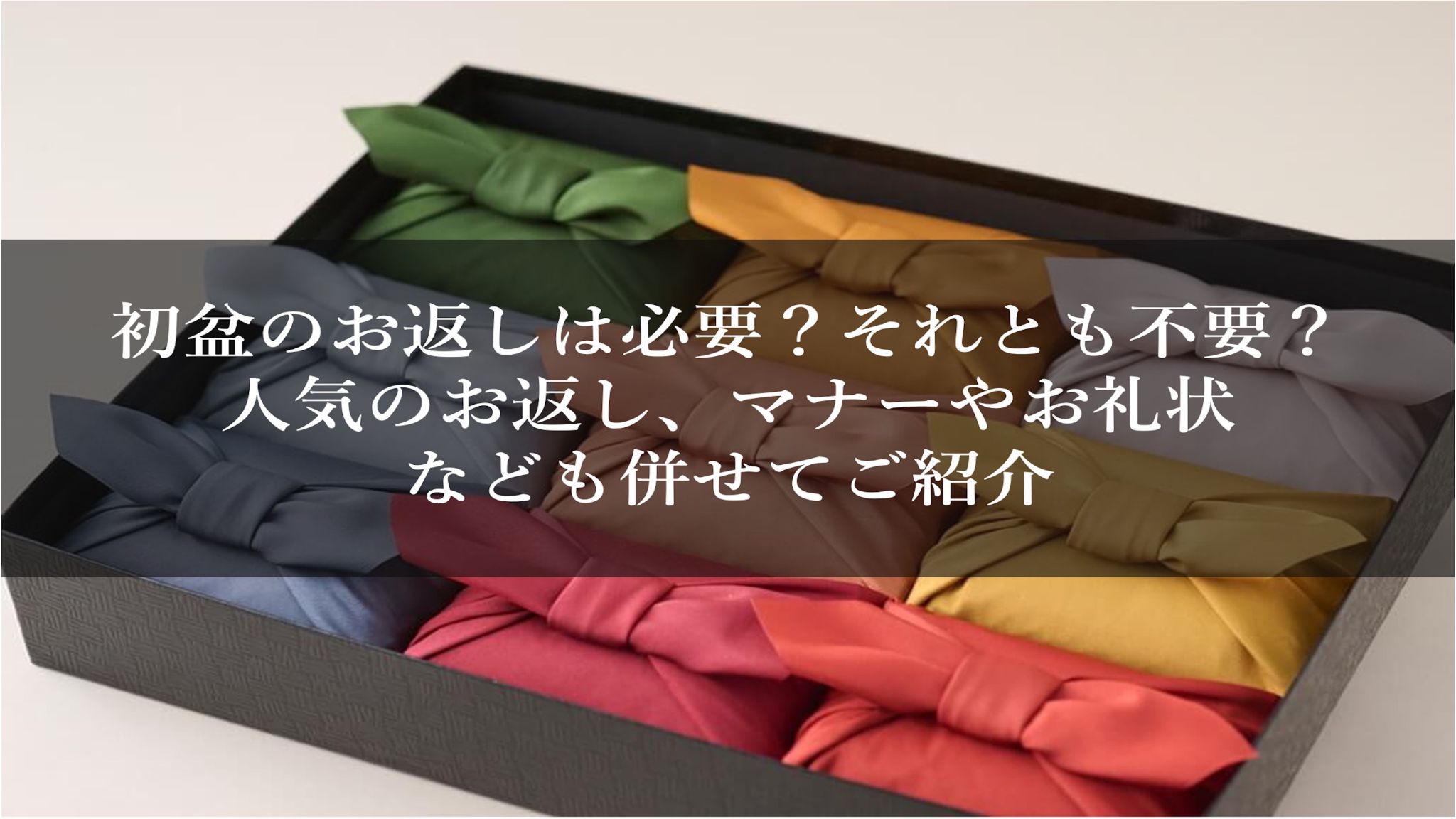 初盆のお返しは必要？それとも不要？人気のお返し、マナーやお礼状なども併せてご紹介