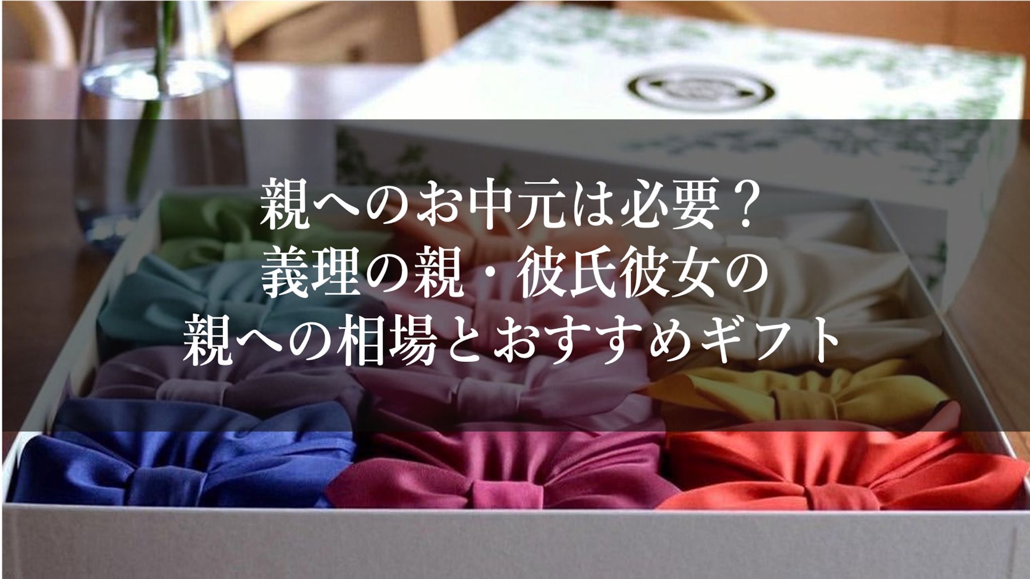親へのお中元は必要？義理の親・彼氏彼女の親への相場とおすすめギフト