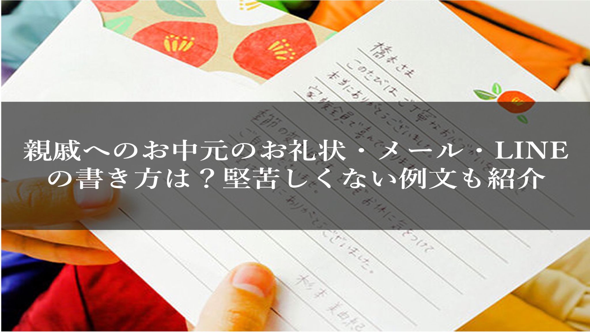 親戚へのお中元のお礼状・メール・LINEの書き方は?堅苦しくない例文も紹介