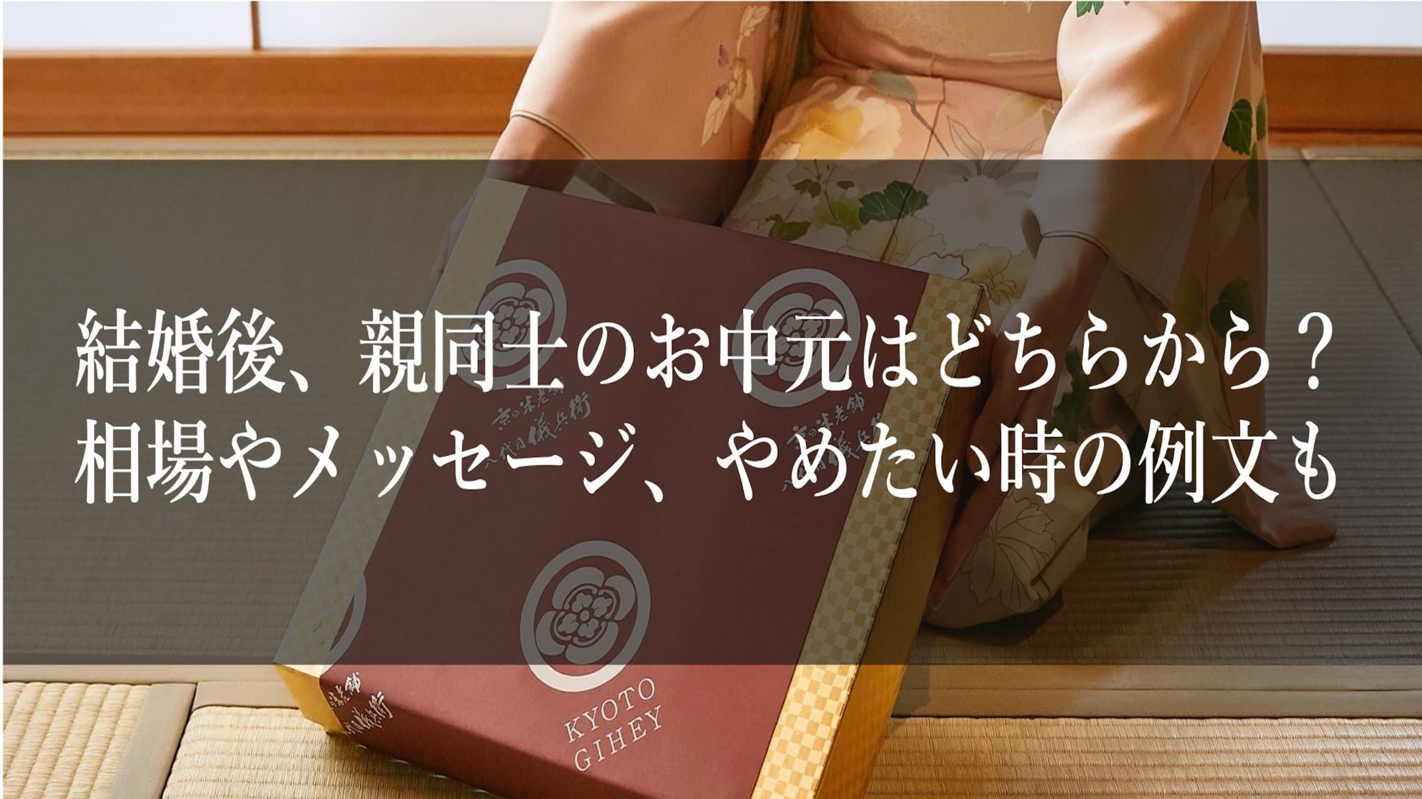 結婚後、親同士のお中元はどちらから？相場やメッセージ、やめたい時の例文も