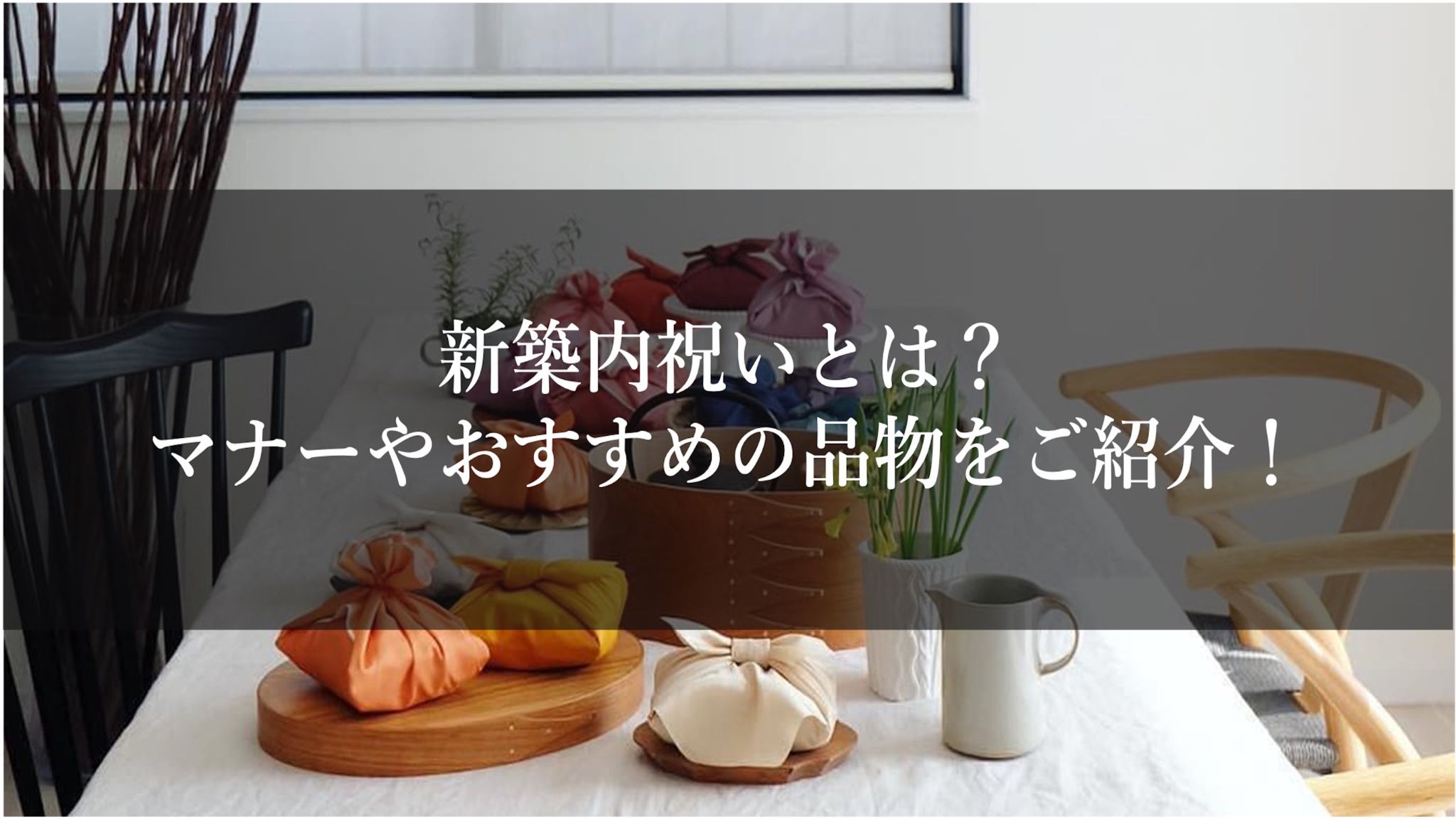 新築内祝いとは？マナーやおすすめの品物をご紹介！