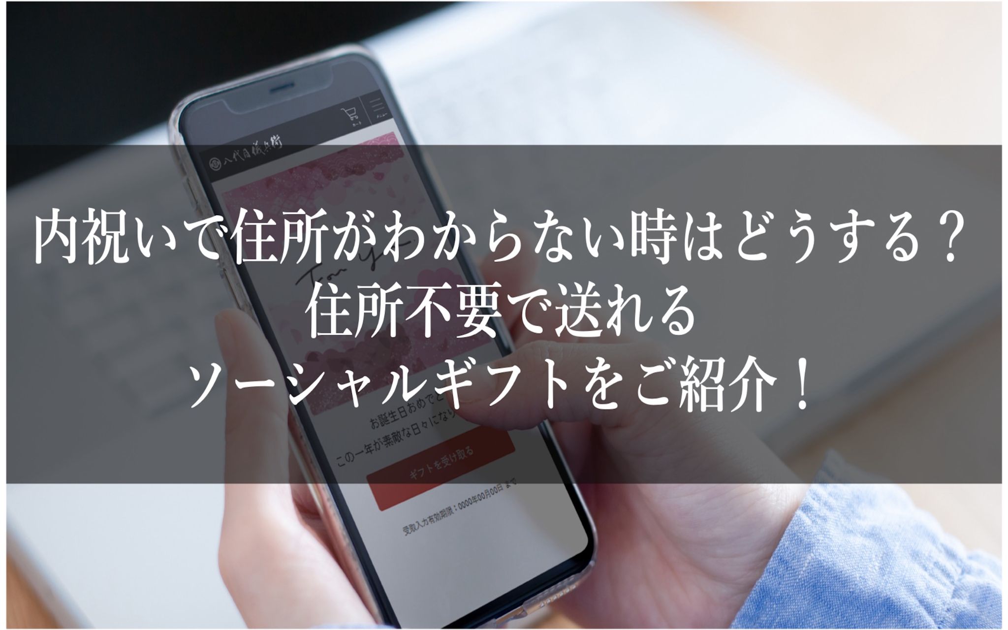 内祝いで住所がわからない時はどうする？住所不要で送れるソーシャルギフトをご紹介！