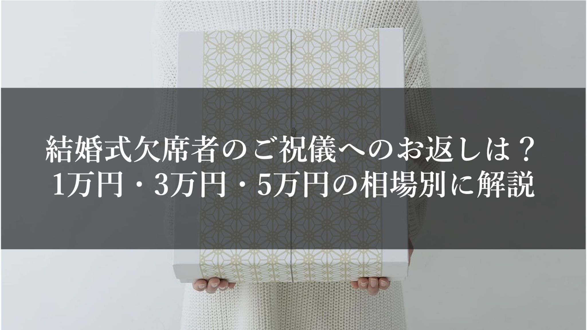 結婚式欠席者のご祝儀へのお返しは？1万円・3万円・5万円の相場別に解説