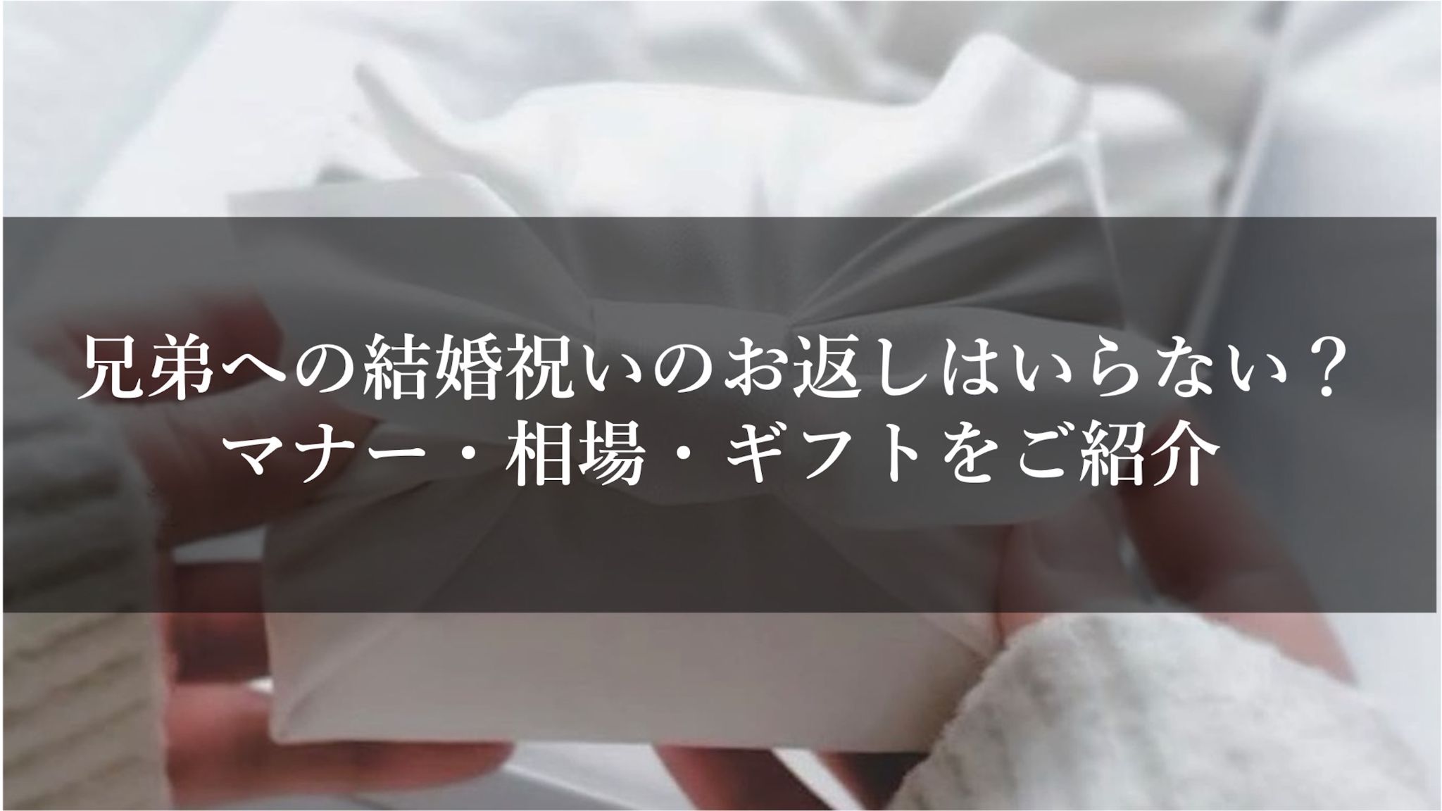 兄弟への結婚祝いのお返しはいらない？マナー・相場・ギフトをご紹介