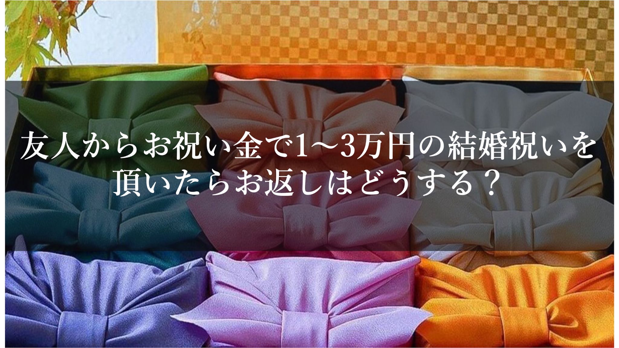 友人からお祝い金で1〜3万円の結婚祝いを頂いたら、お返しはどうする？