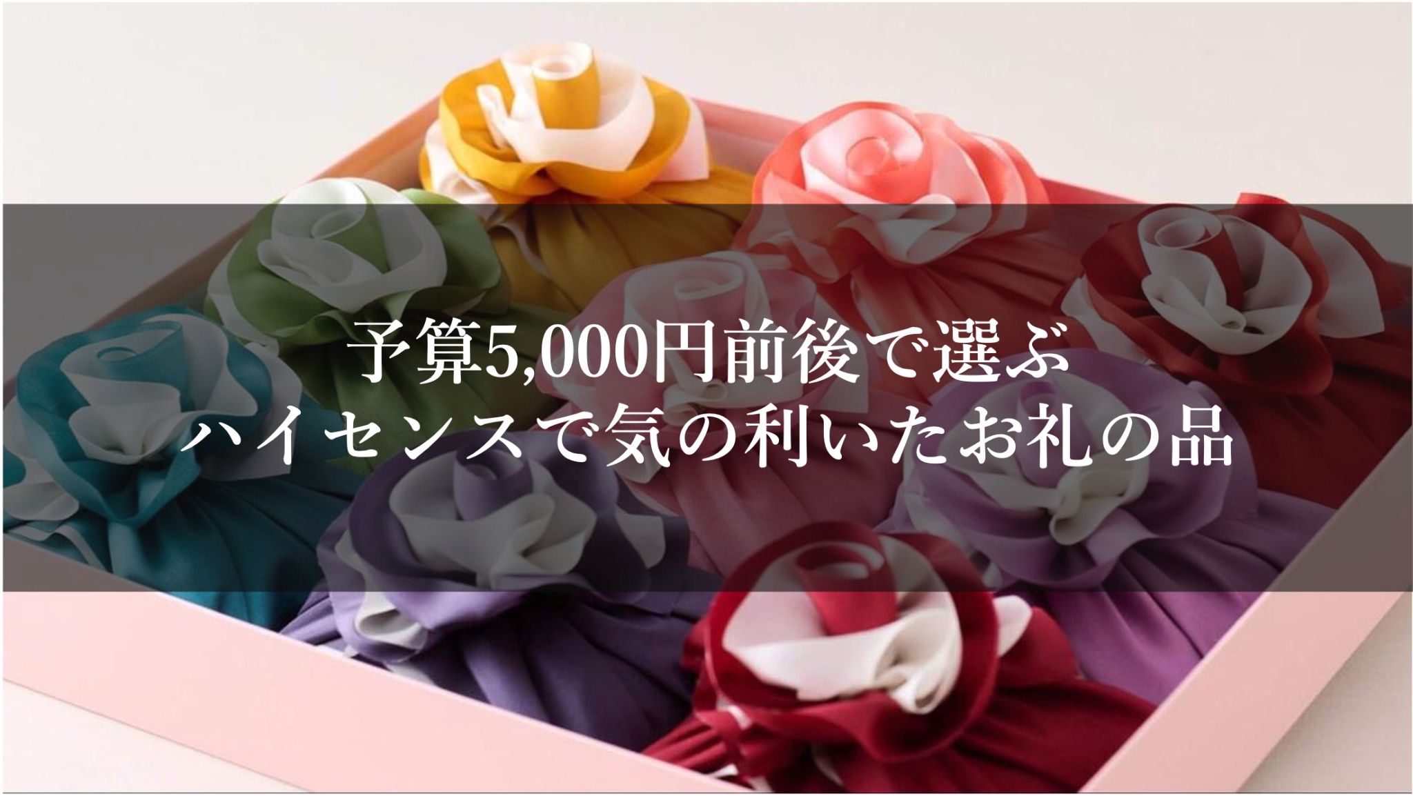 予算5,000円前後で選ぶ、ハイセンスで気の利いたお礼の品