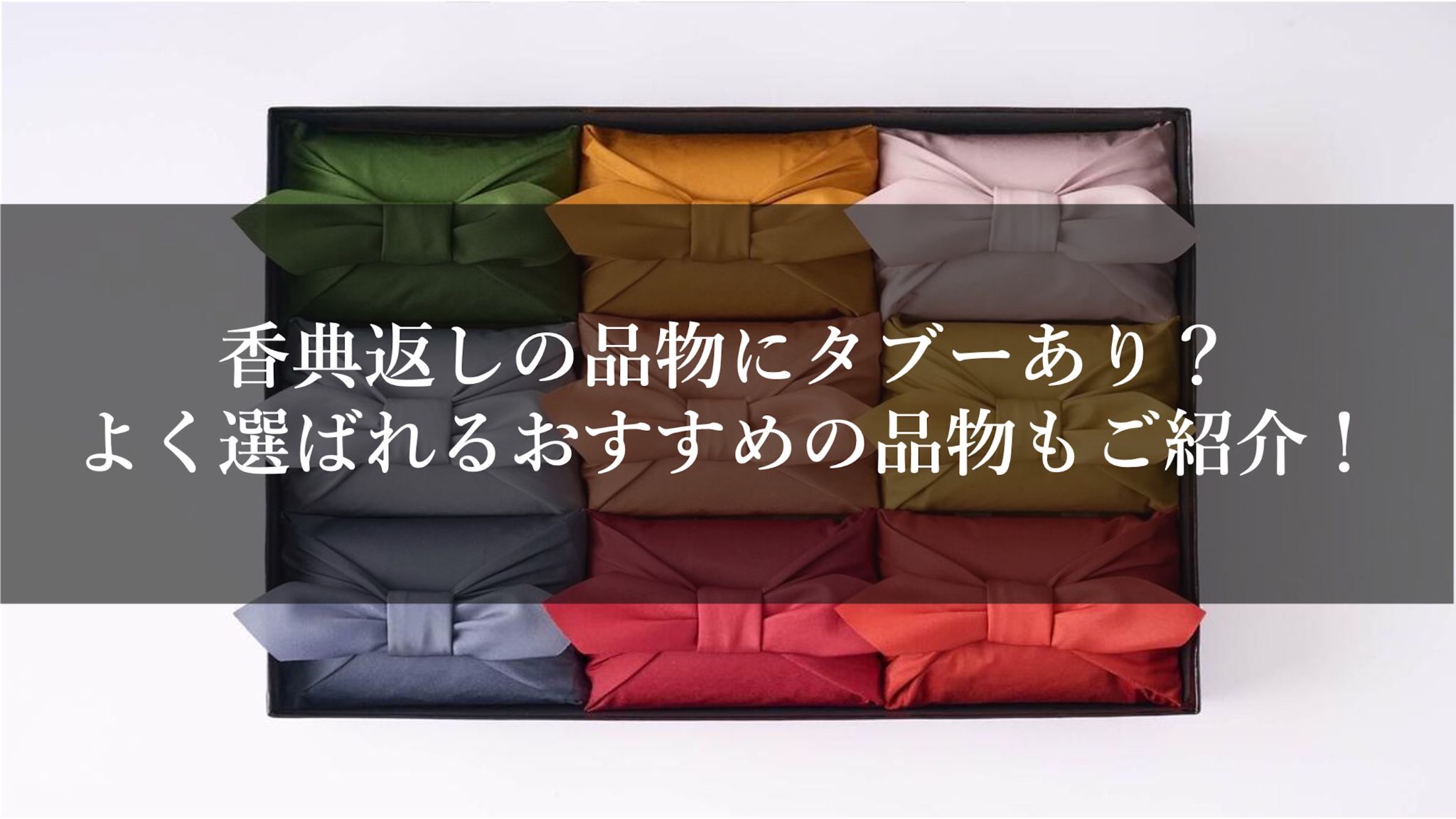 香典返しで避けるべき「タブーの品物」とは？マナーや定番のギフトを解説
