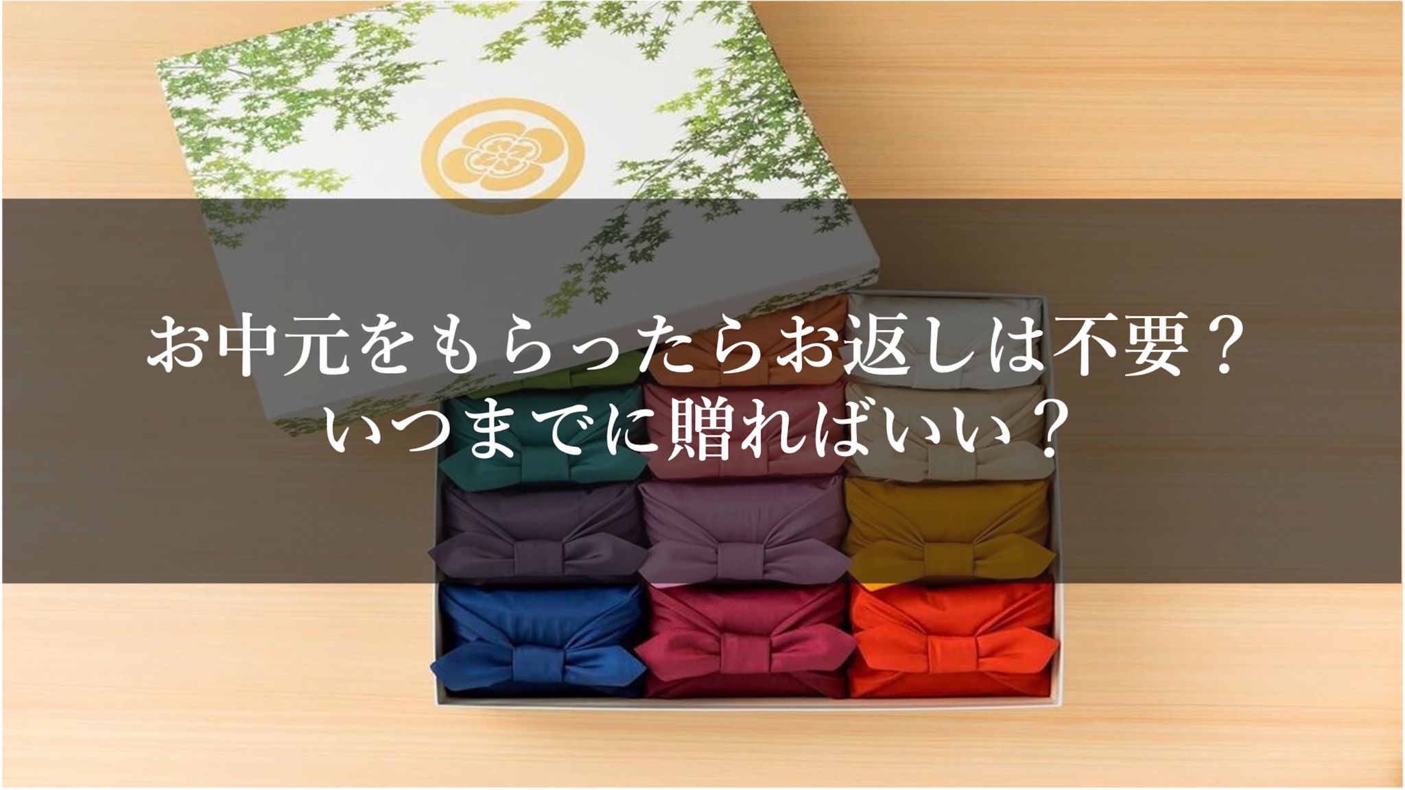 お中元にお返しは必要？時期や相場、お礼状の書き方とおすすめギフト