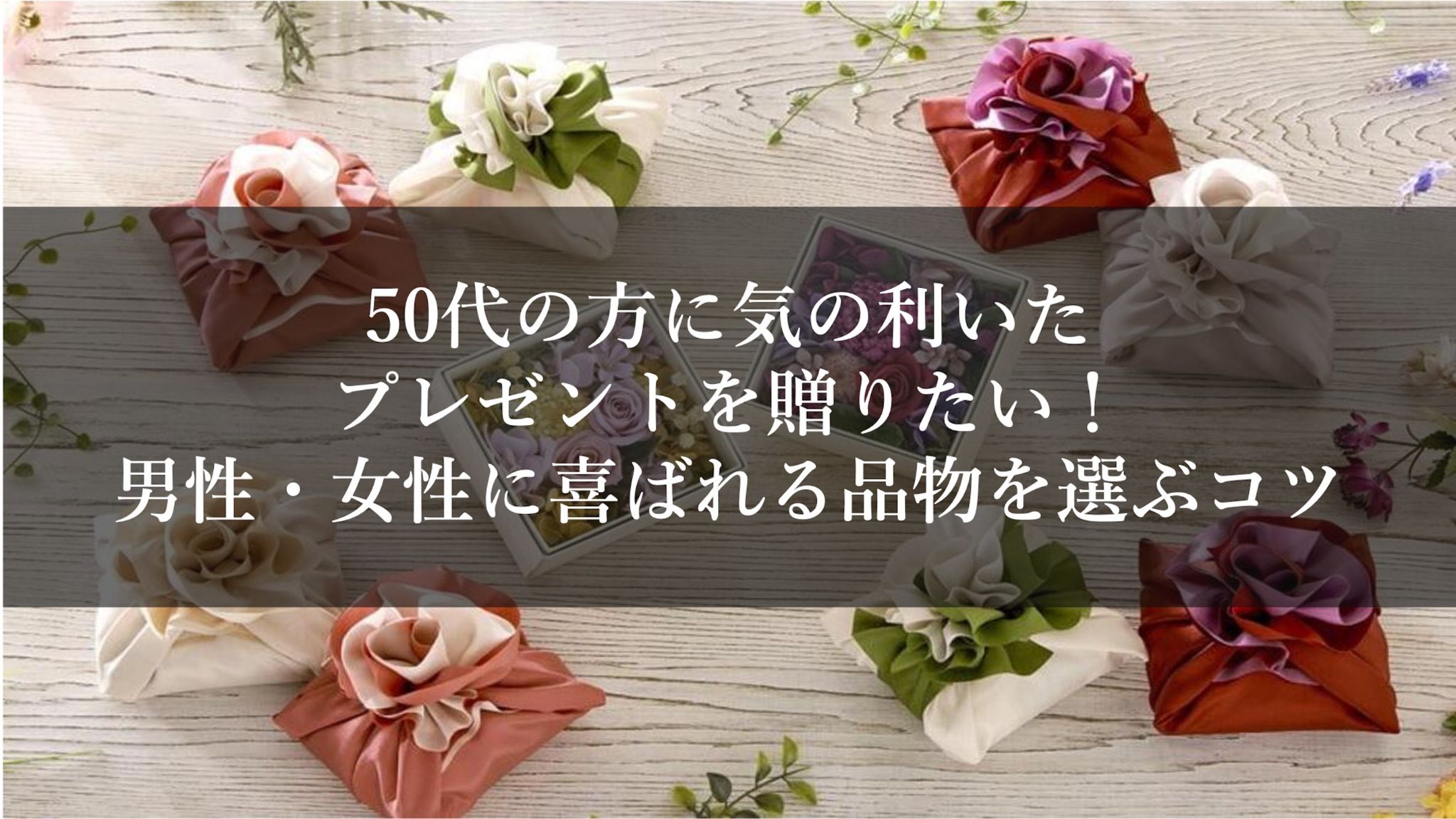 50代の方に気の利いたプレゼントを贈りたい！男性・女性に喜ばれる品物を選ぶコツ