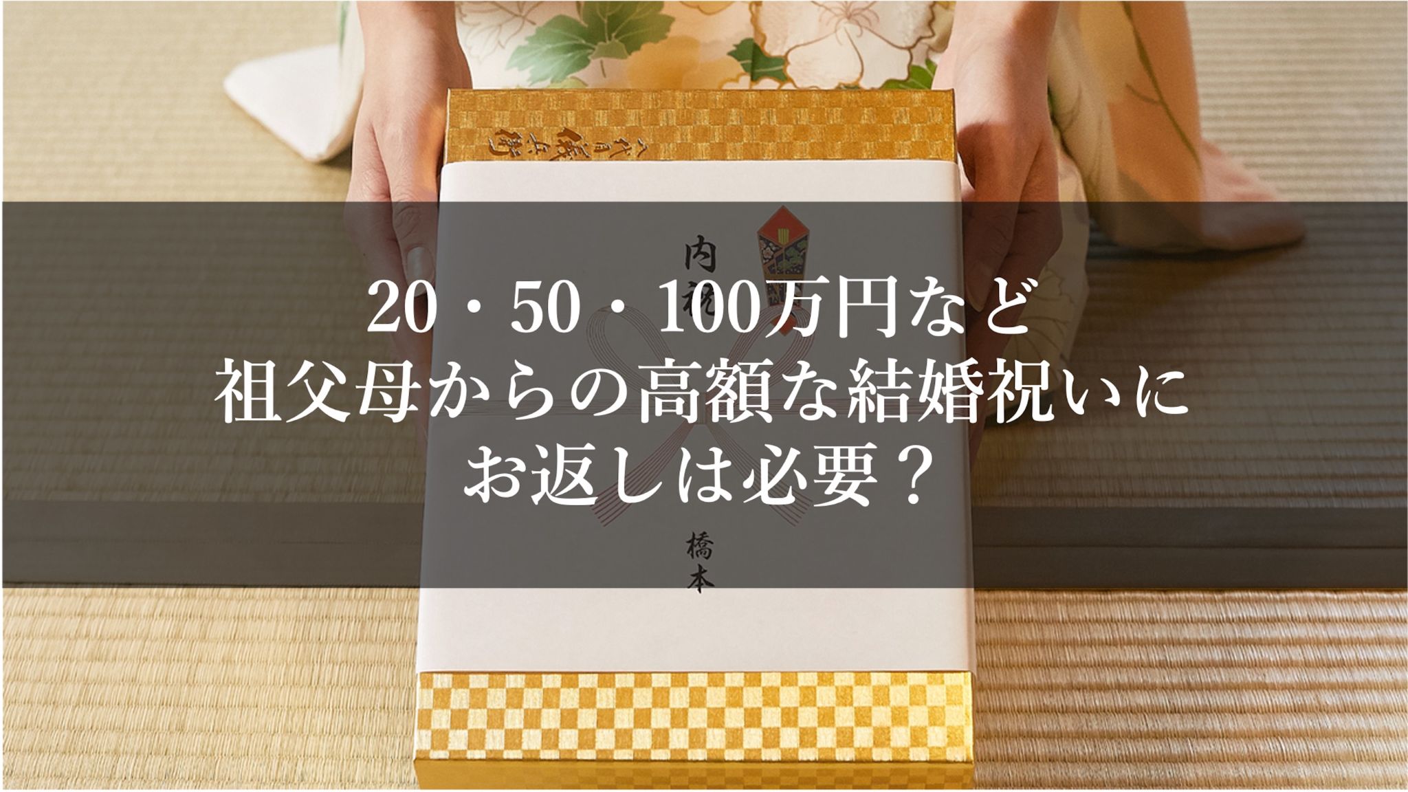 20・50・100万円など祖父母からの高額な結婚祝いにお返しは必要？