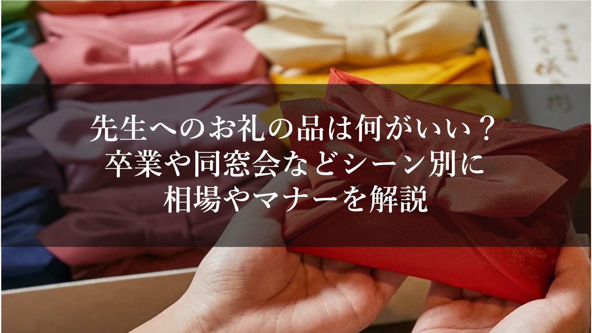 先生へのお礼の品は何がいい？卒業や同窓会などシーン別に相場やマナーを解説