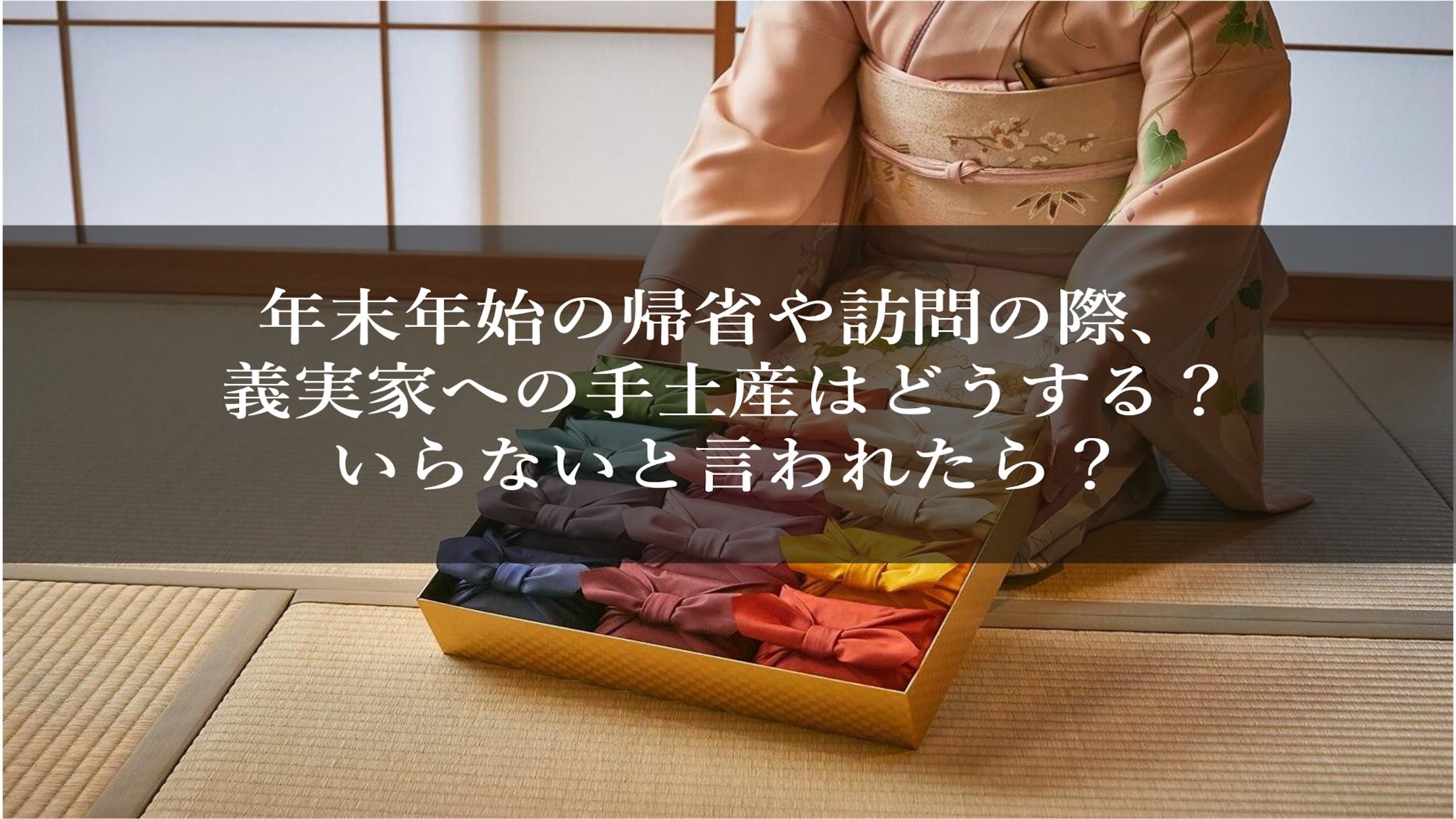 年末年始の帰省や訪問の際、義実家への手土産はどうする？いらないと言われたら？