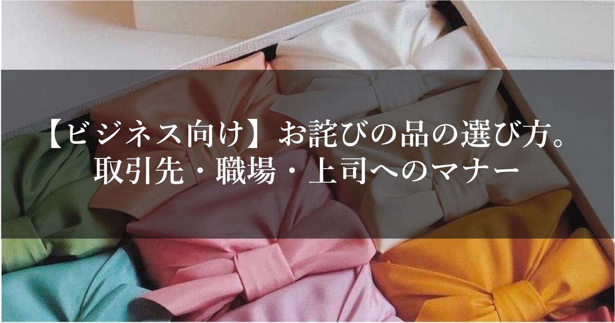 【ビジネス向け】お詫びの品の選び方。取引先・職場・上司へのマナー