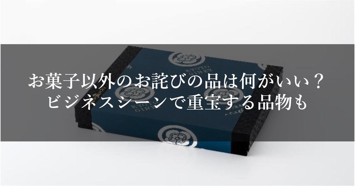お菓子以外のお詫びの品は何がいい？ビジネスシーンで重宝する品物も
