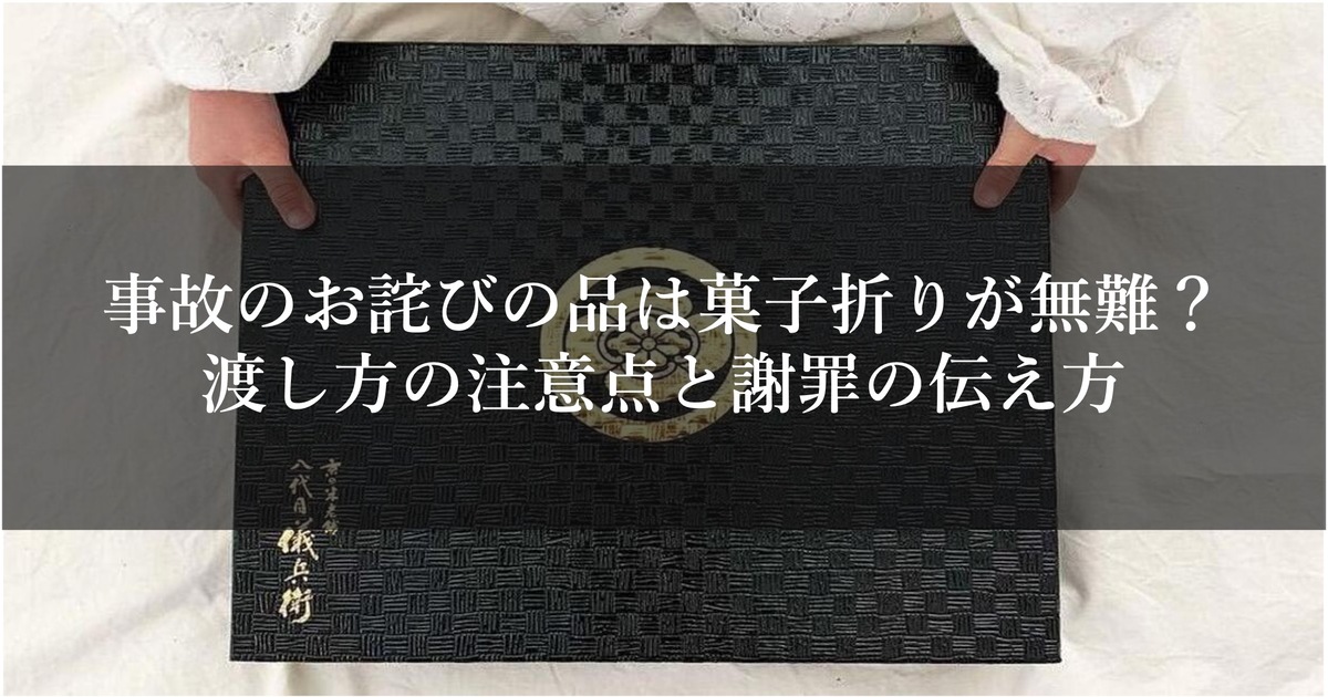 非公開: 事故のお詫びの品は菓子折りが無難?渡し方の注意点と謝罪の伝え方