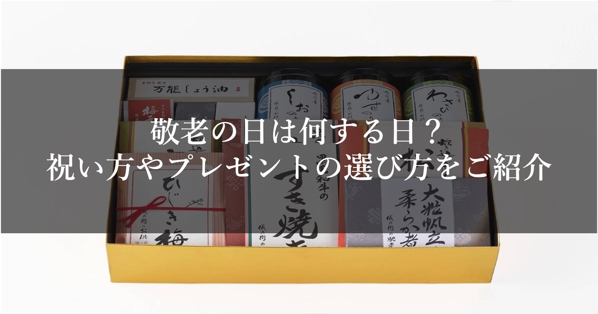 敬老の日は何する日？祝い方やプレゼントの選び方をご紹介
