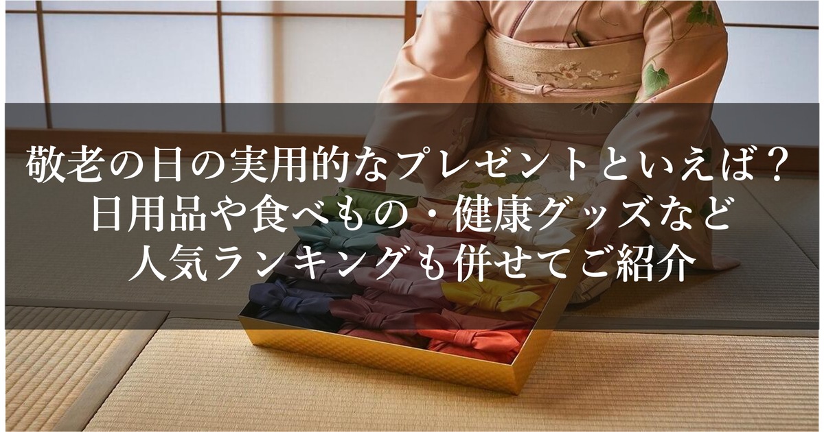 敬老の日の実用的なプレゼントといえば？日用品や食べもの・健康グッズなど人気ランキングも併せてご紹介