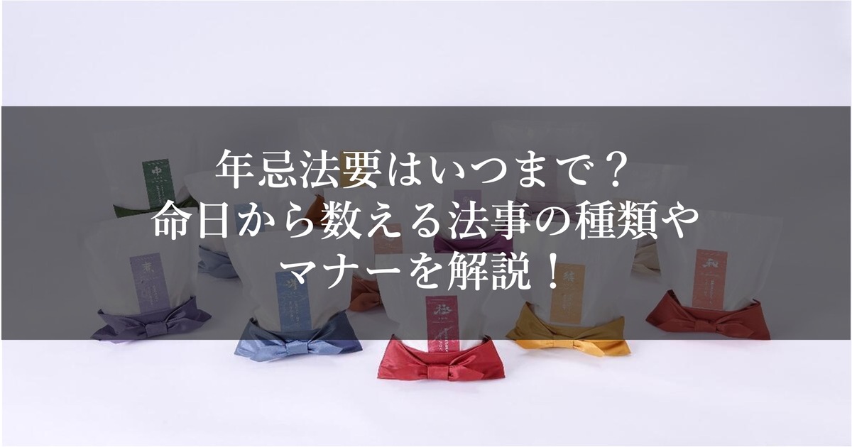 年忌法要はいつまで？命日から数える法事の種類やマナーを解説！