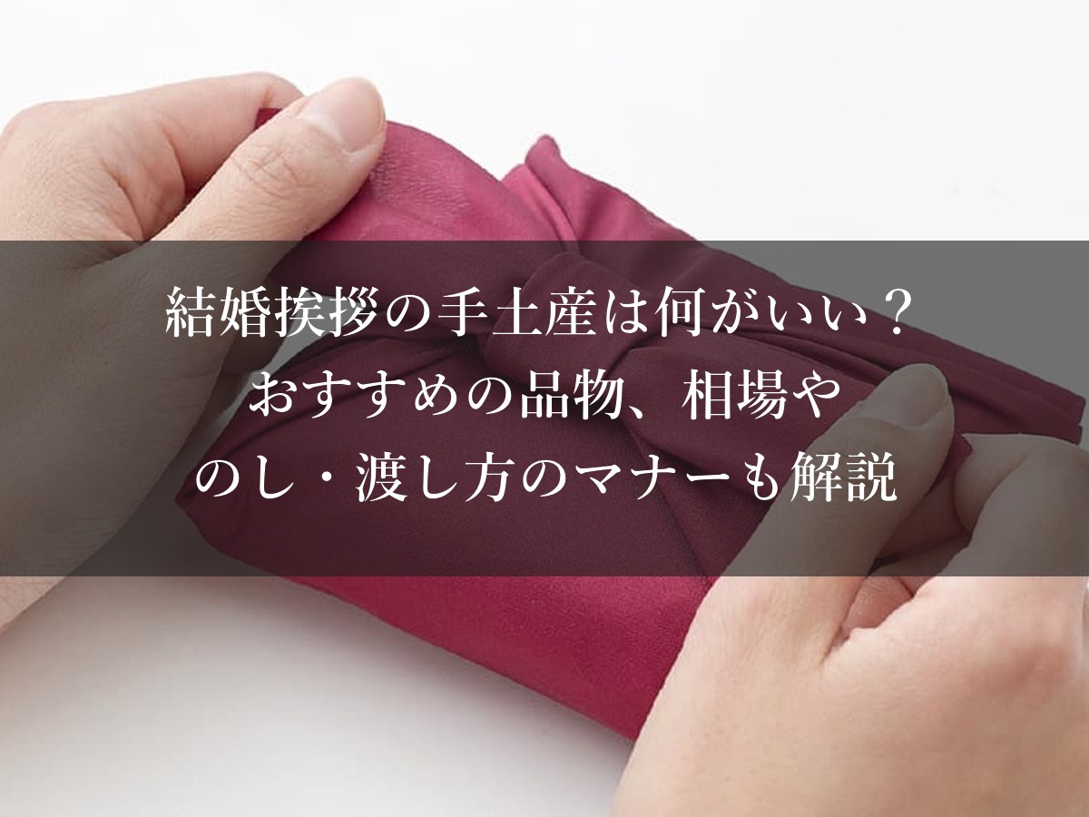 結婚挨拶の手土産は何がいい？おすすめの品物、相場やのし・渡し方のマナーも解説