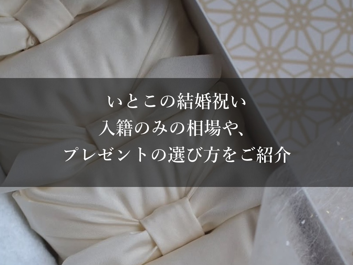 いとこの結婚祝い｜入籍のみの相場や、プレゼントの選び方をご紹介