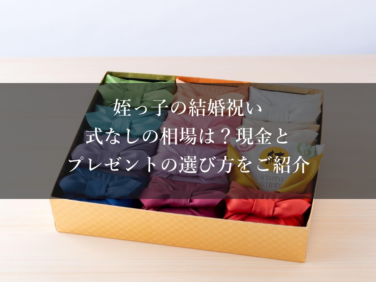 姪っ子の結婚祝い｜式なしの相場は？現金とプレゼントの選び方をご紹介
