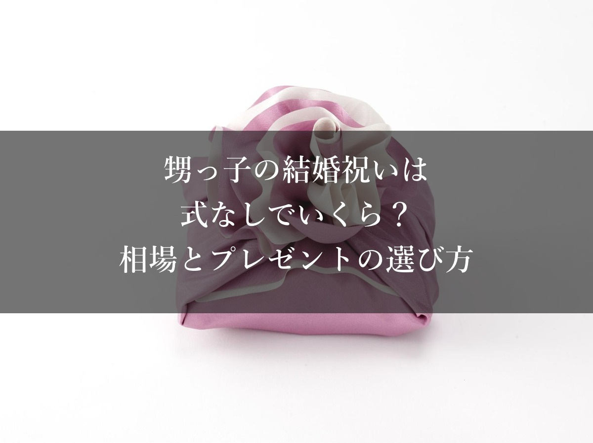 甥っ子の結婚祝いは式なしでいくら？相場とプレゼントの選び方