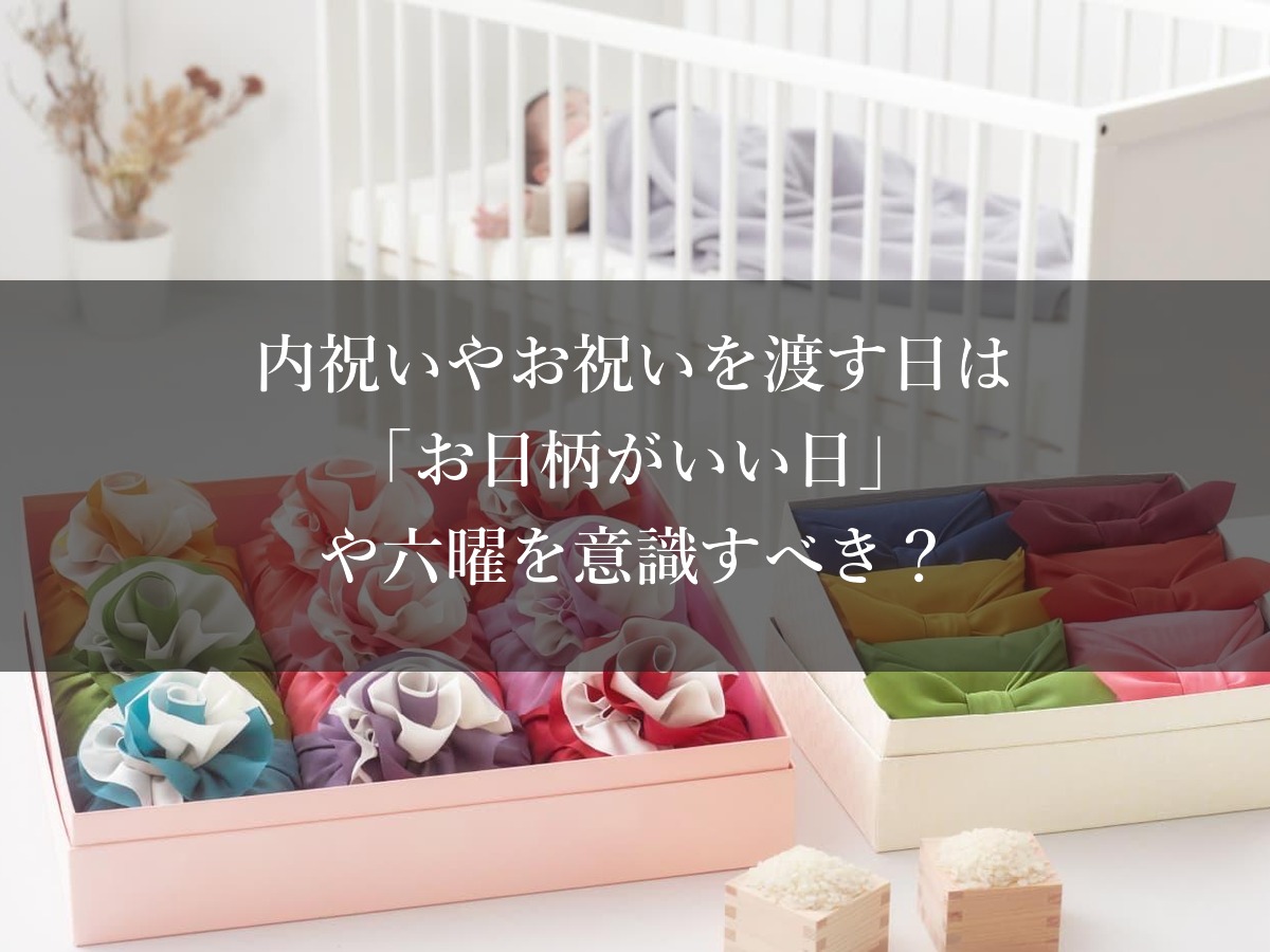 内祝いやお祝いを渡す日は「お日柄がいい日」や六曜を意識すべき？