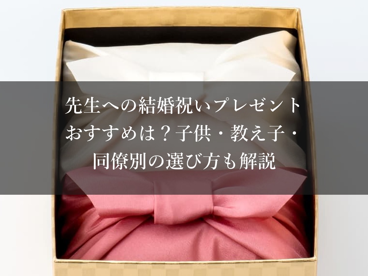 先生への結婚祝いプレゼントおすすめは？子供・教え子・同僚別の選び方も解説