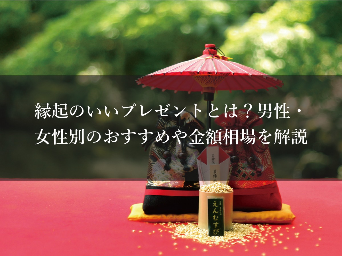 縁起のいいプレゼントとは？男性・女性別のおすすめや金額相場を解説