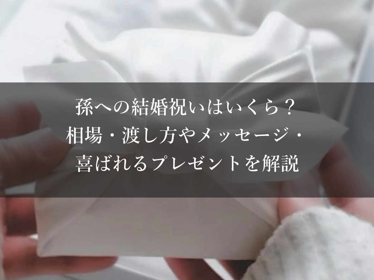 孫への結婚祝いはいくら?相場・渡し方やメッセージ・喜ばれるプレゼントを解説