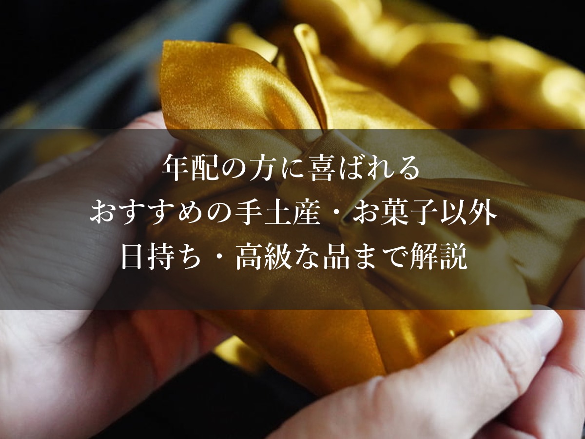年配の方に喜ばれるおすすめの手土産|お菓子以外・日持ち・高級な品まで解説
