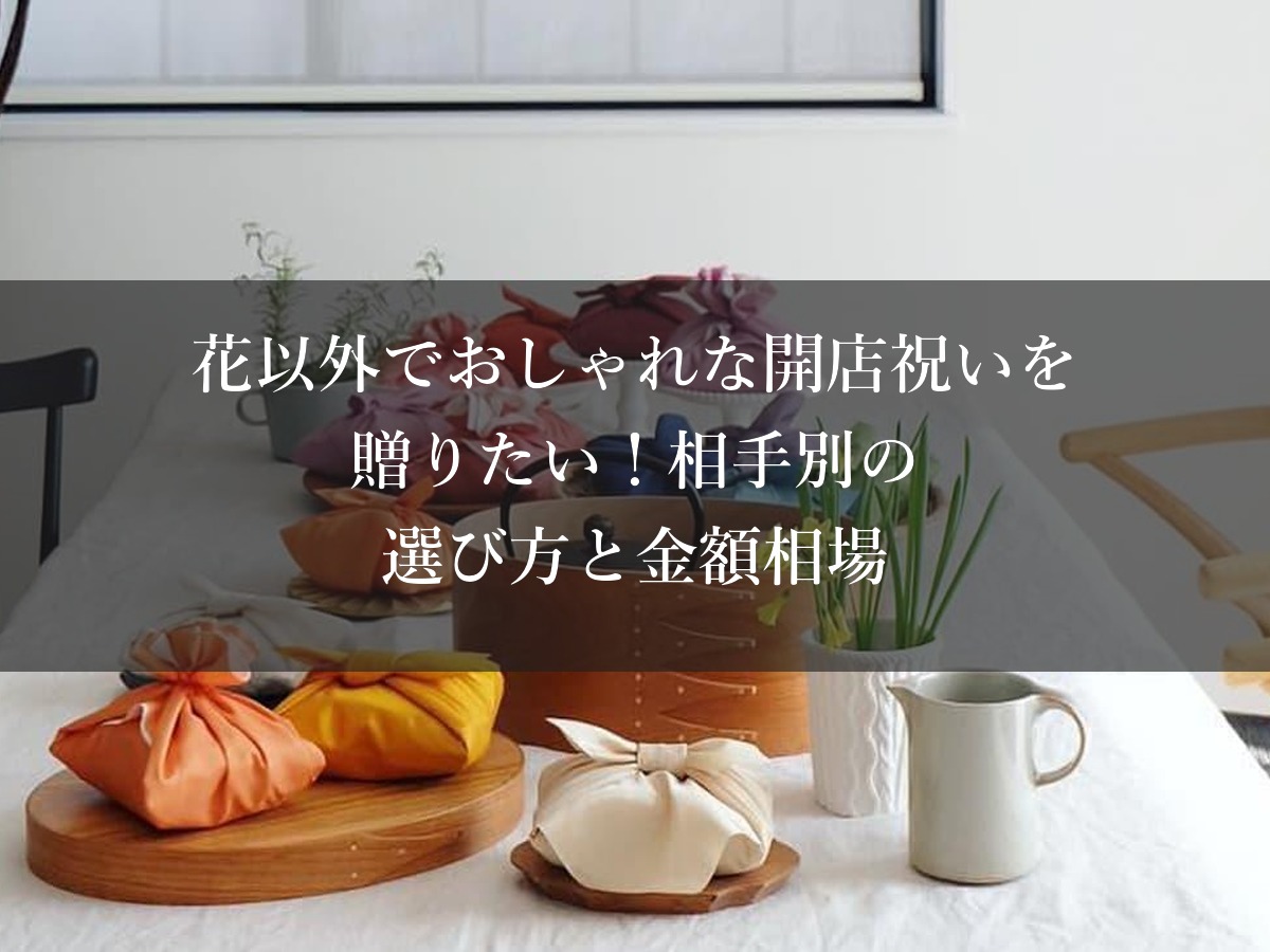 花以外でおしゃれな開店祝いを贈りたい!相手別の選び方と金額相場