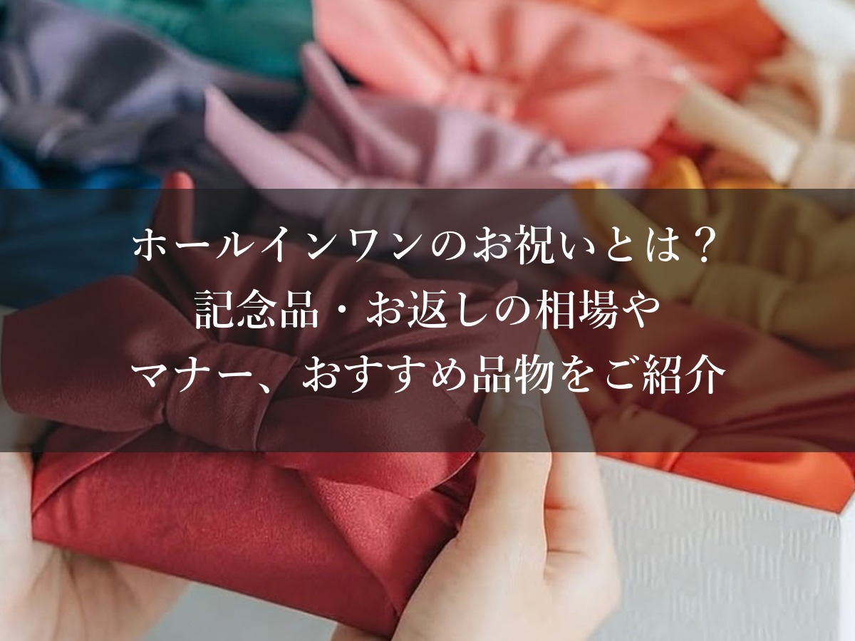 ホールインワンのお祝いとは?記念品・お返しの相場やマナー、おすすめ品物をご紹介