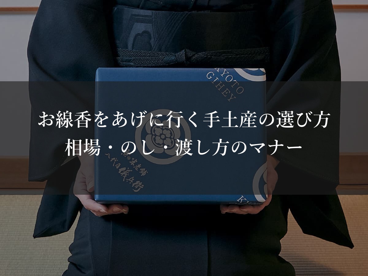 お線香をあげに行く手土産の選び方｜相場・のし・渡し方のマナー