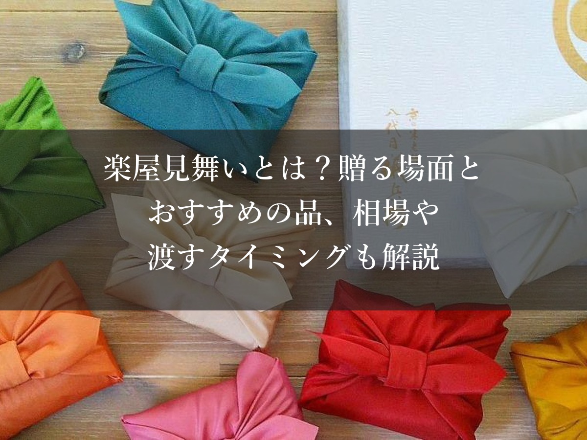 楽屋見舞いとは？贈る場面とおすすめの品、相場や渡すタイミングも解説