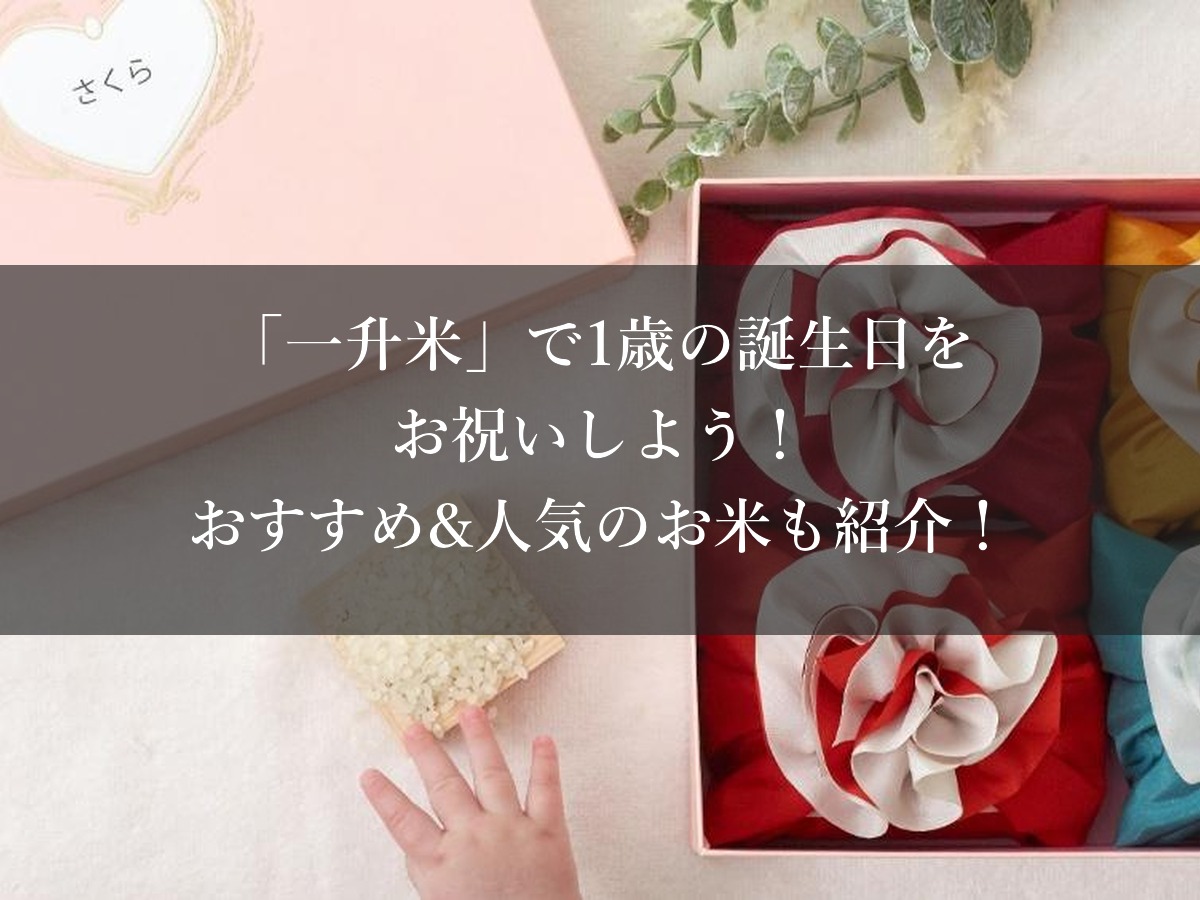 「一升米」で1歳の誕生日をお祝いしよう!おすすめ&人気のお米も紹介!