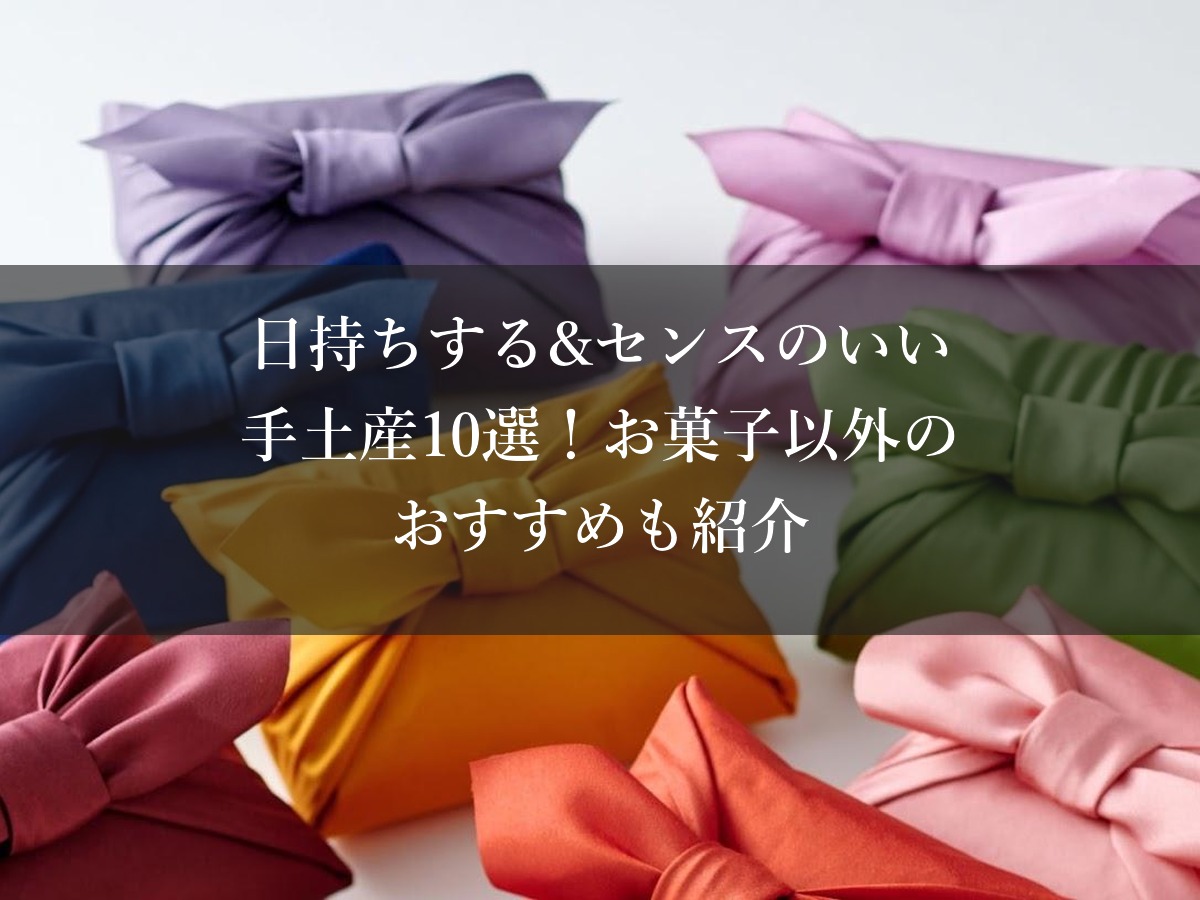 日持ちする&センスのいい手土産10選!お菓子以外のおすすめも紹介