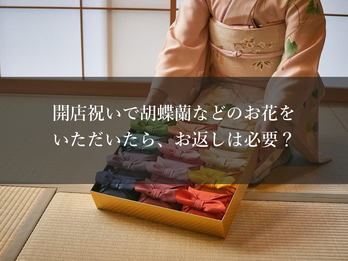 開店祝いで胡蝶蘭などのお花をいただいたら、お返しは必要?